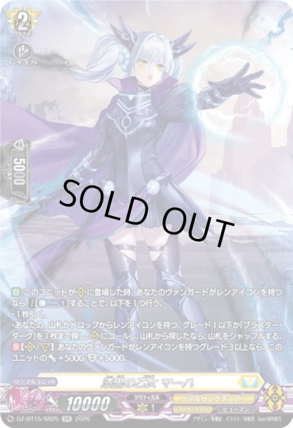 画像1: 【SR仕様】漆黒の乙女 マーハ[VG_DZ-BT15/SR25] (1)