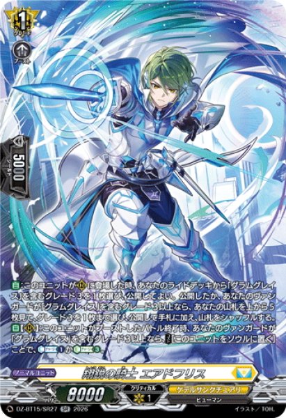 画像1: 【SR仕様】翔鋭の騎士 エアドフリス[VG_DZ-BT15/SR27] (1)