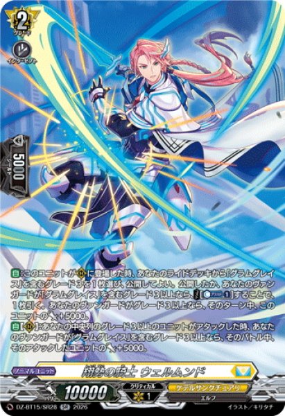 画像1: 【SR仕様】翔勢の騎士 ウェルムンド[VG_DZ-BT15/SR28] (1)