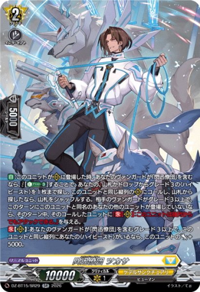 画像1: 【SR仕様】閃迅僚団 ツカサ[VG_DZ-BT15/SR29] (1)