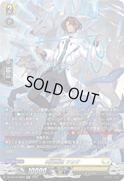画像1: 【SR仕様】閃迅僚団 ツカサ[VG_DZ-BT15/SR29] (1)