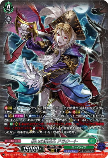 画像1: 【SR仕様】贖いの海賊王 ドラクート[VG_DZ-BT15/SR33] (1)