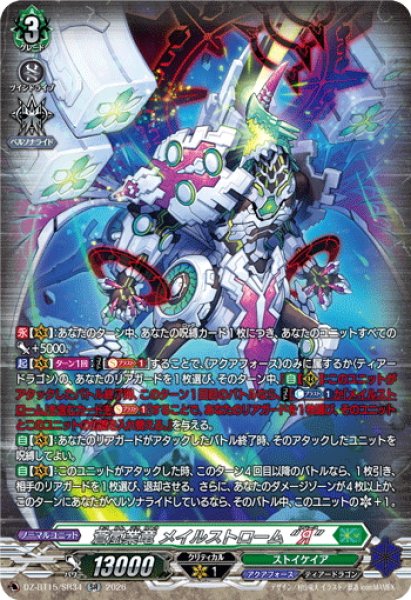 画像1: 【SR仕様】蒼嵐業竜 メイルストローム “Я”[VG_DZ-BT15/SR34] (1)
