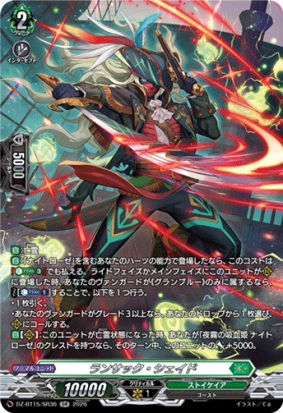 画像1: 【SR仕様】ランサック・シェイド[VG_DZ-BT15/SR36] (1)