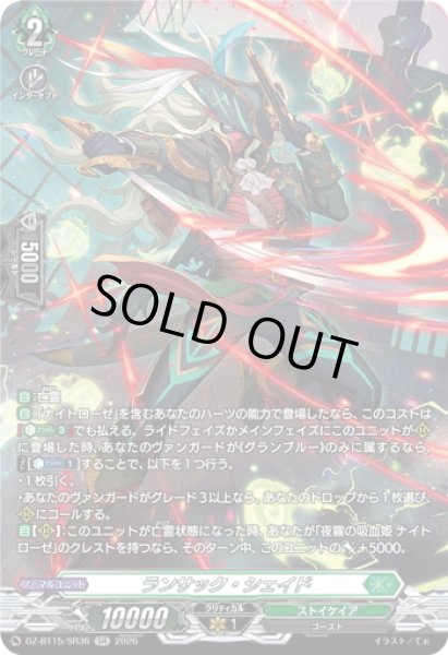 画像1: 【SR仕様】ランサック・シェイド[VG_DZ-BT15/SR36] (1)