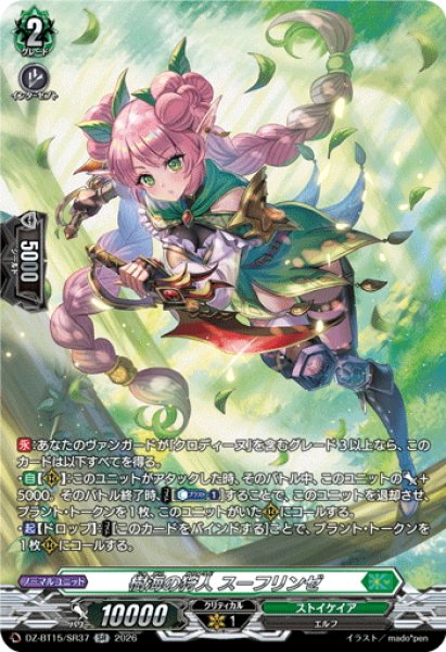 画像1: 【SR仕様】樹海の狩人 スーフリンゼ[VG_DZ-BT15/SR37] (1)