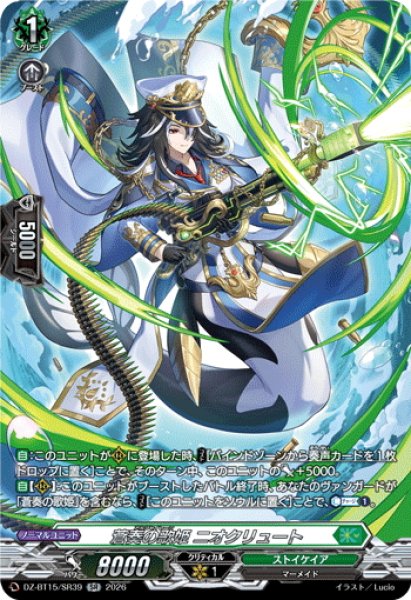 画像1: 【SR仕様】蒼奏の歌姫 ニオクリュート[VG_DZ-BT15/SR39] (1)