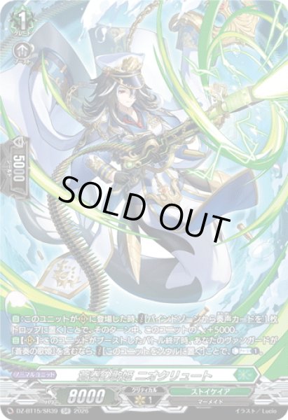 画像1: 【SR仕様】蒼奏の歌姫 ニオクリュート[VG_DZ-BT15/SR39] (1)