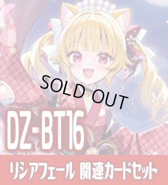 画像1: DZ-BT16 幻真覚醒『月華忍姫 リシアフェール “幻影”』関連カードセット[VG_DZ-BT16/C01] (1)