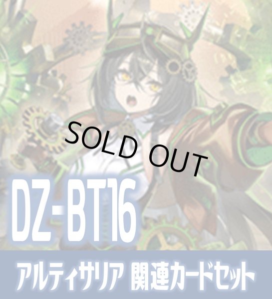 画像1: DZ-BT16 幻真覚醒『スチームディーヴァ アルティサリア “幻影”』関連カードセット[VG_DZ-BT16/C02] (1)