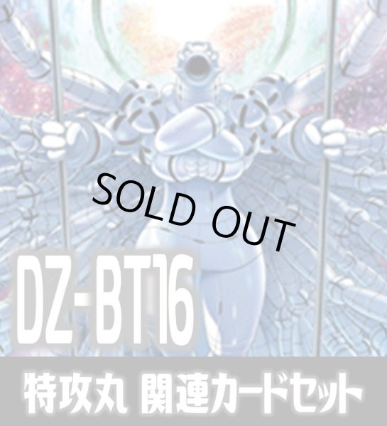 画像1: DZ-BT16 幻真覚醒『究極兵器 特攻丸』関連カードセット[VG_DZ-BT16/C03] (1)