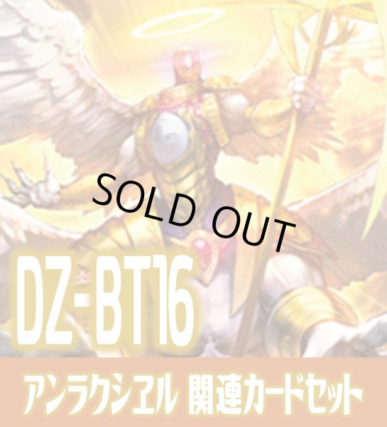 画像1: DZ-BT16 幻真覚醒『根絶の啓導 アンラクシヱル』関連カードセット[VG_DZ-BT16/C04] (1)
