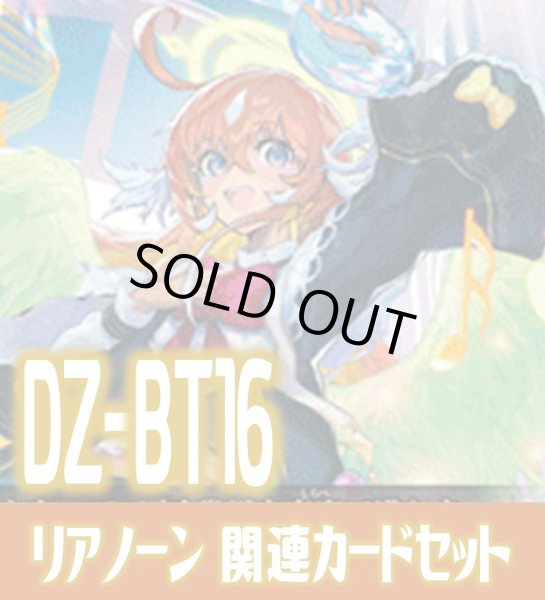 画像1: DZ-BT16 幻真覚醒『天奏楽団 リアノーン “幻影”』関連カードセット[VG_DZ-BT16/C05] (1)