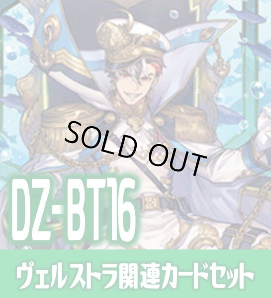 画像1: DZ-BT16 幻真覚醒『征標艦隊提督 ヴェルストラ “幻影”』関連カードセット[VG_DZ-BT16/C06] (1)