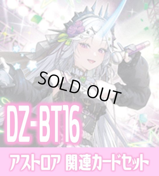 画像1: DZ-BT16 幻真覚醒『聖星刻姫 アストロア?ユニカ “幻影”』関連カードセット[VG_DZ-BT16/C07] (1)