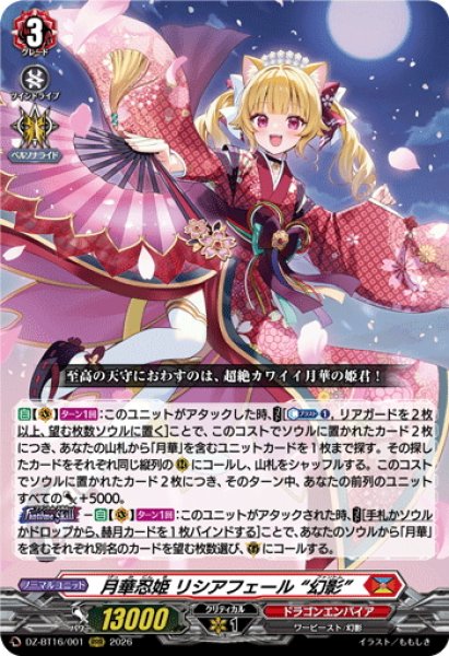 画像1: 月華忍姫 リシアフェール “幻影”[VG_DZ-BT16/001RRR] (1)