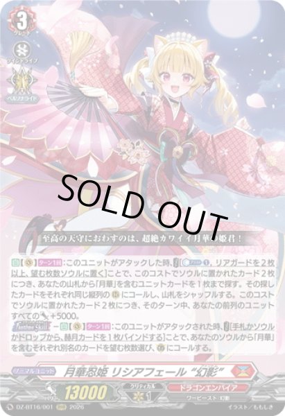 画像1: 月華忍姫 リシアフェール “幻影”[VG_DZ-BT16/001RRR] (1)