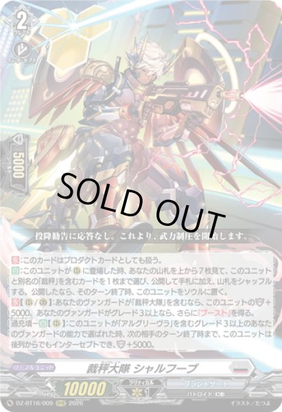 画像1: 裁秤大隊 シャルフーブ[VG_DZ-BT16/009RRR] (1)