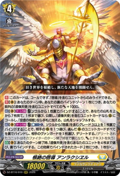 画像1: 根絶の啓導 アンラクシヱル[VG_DZ-BT16/010RRR] (1)