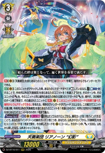 画像1: 天奏楽団 リアノーン “幻影”[VG_DZ-BT16/011RRR] (1)