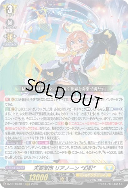 画像1: 天奏楽団 リアノーン “幻影”[VG_DZ-BT16/011RRR] (1)