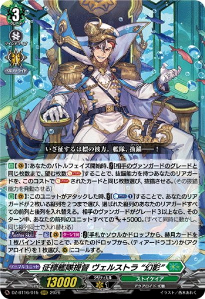 画像1: 征標艦隊提督 ヴェルストラ “幻影”[VG_DZ-BT16/015RRR] (1)