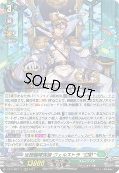 画像1: 征標艦隊提督 ヴェルストラ “幻影”[VG_DZ-BT16/015RRR] (1)