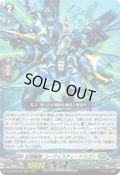 画像1: 征標艦隊 ユーヴェスティ・ドラゴン[VG_DZ-BT16/016RRR] (1)