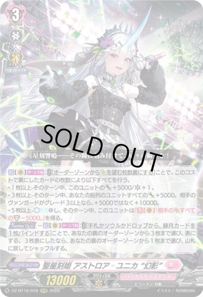 画像1: 聖星刻姫 アストロア?ユニカ “幻影”[VG_DZ-BT16/018RRR] (1)