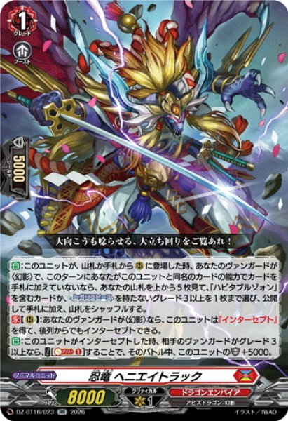 画像1: 忍竜 ヘニエイトラック[VG_DZ-BT16/023RR] (1)