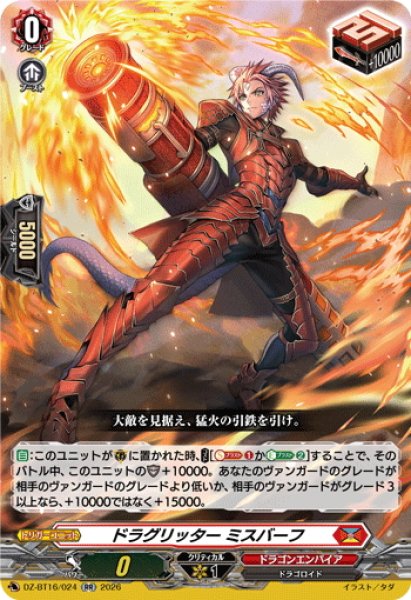 画像1: ドラグリッター ミスバーフ[VG_DZ-BT16/024RR] (1)
