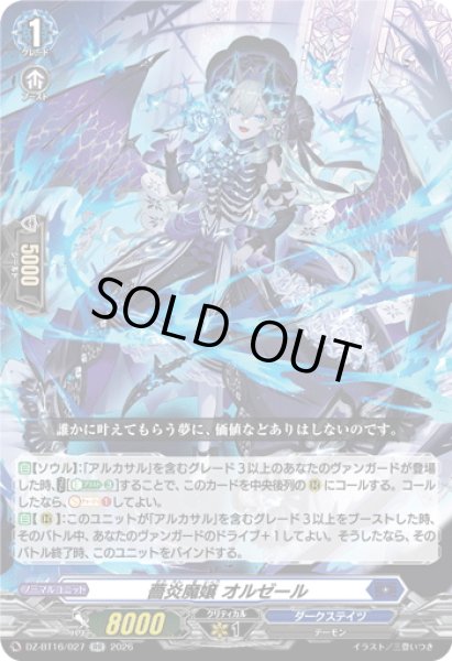 画像1: 薔炎魔嬢 オルゼール[VG_DZ-BT16/027RR] (1)