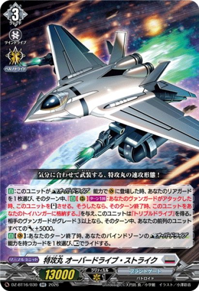 画像1: 特攻丸 オーバードライブ・ストライク[VG_DZ-BT16/030RR] (1)