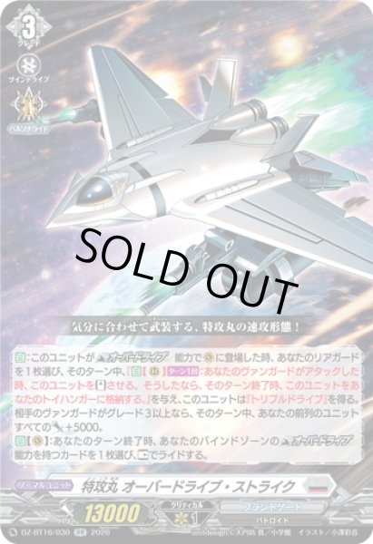 画像1: 特攻丸 オーバードライブ・ストライク[VG_DZ-BT16/030RR] (1)