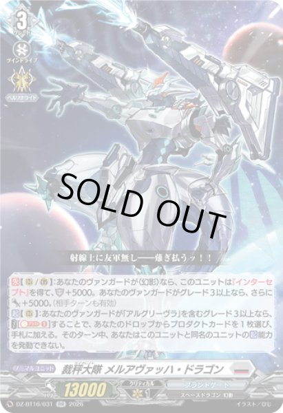 画像1: 裁秤大隊 メルアヴァッハ・ドラゴン[VG_DZ-BT16/031RR] (1)
