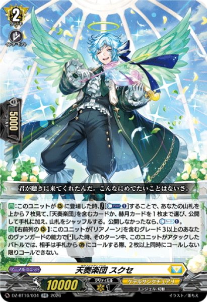 画像1: 天奏楽団 スクセ[VG_DZ-BT16/034RR] (1)