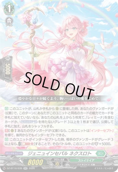 画像1: ジェニュインセパル ネクスロト[VG_DZ-BT16/039RR] (1)