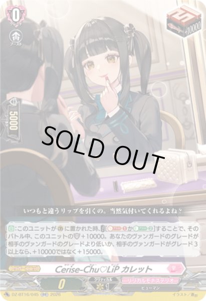 画像1: Cerise-Chu?LiP カレット[VG_DZ-BT16/045RR] (1)