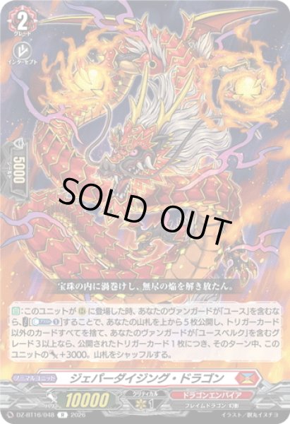 画像1: ジェパーダイジング・ドラゴン[VG_DZ-BT16/048R] (1)