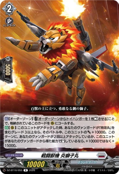画像1: 戦闘獣機 炎獅子丸[VG_DZ-BT16/055R] (1)
