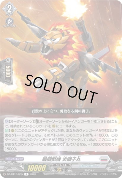 画像1: 戦闘獣機 炎獅子丸[VG_DZ-BT16/055R] (1)