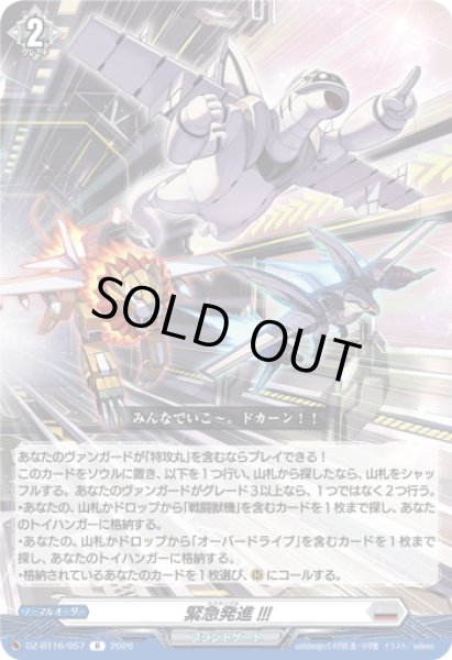 画像1: 緊急発進!!![VG_DZ-BT16/057R] (1)