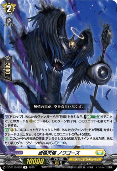 画像1: 虚像天使 ノワゴーズ[VG_DZ-BT16/062R] (1)