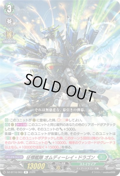 画像1: 征標艦隊 オムディーレイ・ドラゴン[VG_DZ-BT16/063R] (1)