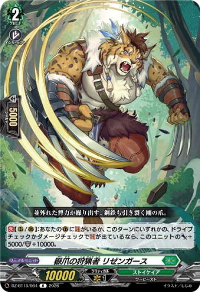 画像1: 嶽爪の狩猟者 リゼンガース[VG_DZ-BT16/064R] (1)
