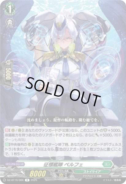 画像1: 征標艦隊 ペルフェ[VG_DZ-BT16/066R] (1)