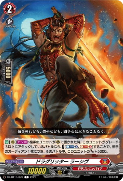 画像1: ドラグリッター ラーシヴ[VG_DZ-BT16/076C] (1)