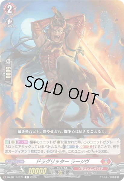 画像1: ドラグリッター ラーシヴ[VG_DZ-BT16/076C] (1)