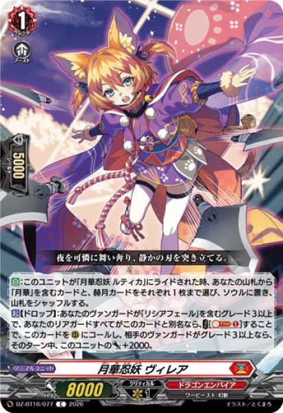 画像1: 月華忍妖 ヴィレア[VG_DZ-BT16/077C] (1)