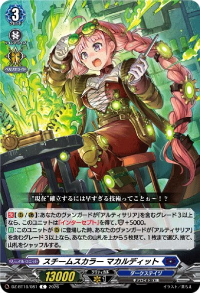 画像1: スチームスカラー マカルディット[VG_DZ-BT16/081C] (1)